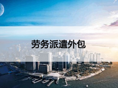 衡陽市謙如人力資源有限公司,衡陽代理電信業(yè)務,國內(nèi)勞務派遣